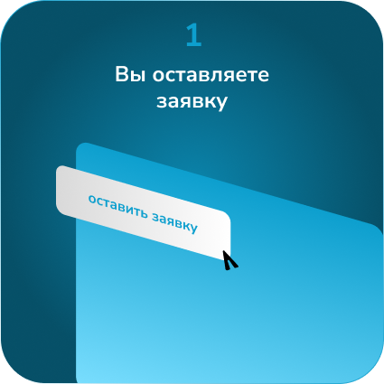 Шаг 1: Оставить заявку