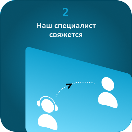 Шаг 2: Звонок менеджера