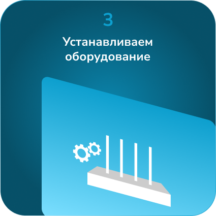 Шаг 3: Установка оборудования